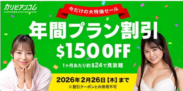カリビアンコム年間割引