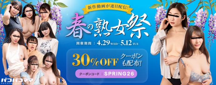 パコパコママ春の熟女祭り