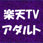 楽天TV（アダルト）ロゴ