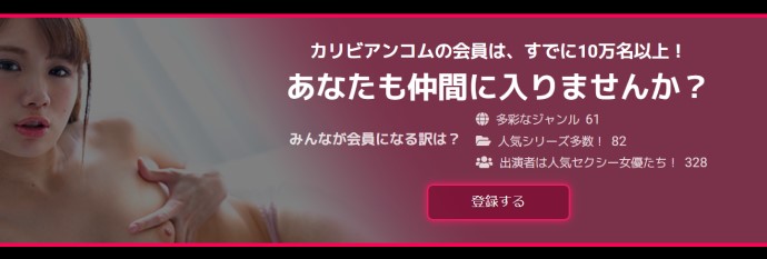 カリビアンコム無料お試し