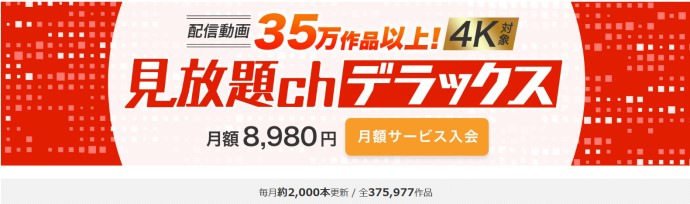 見放題chデラックス