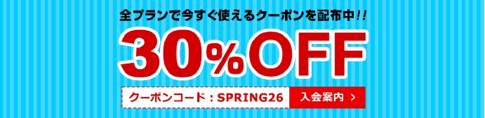 スプリングクーポン