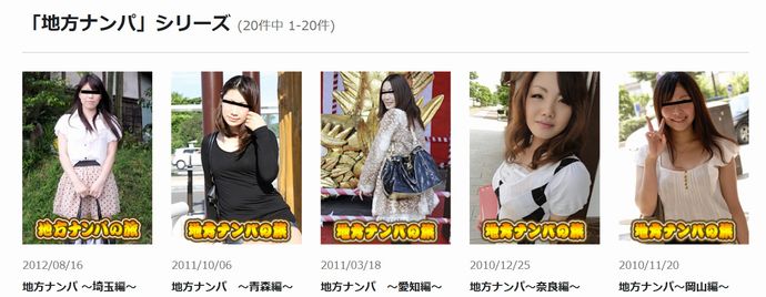 地方ナンパシリーズ