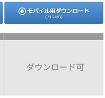 モバイルダウンロード